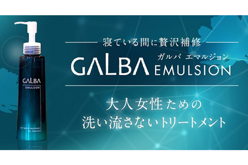 GALBA～ガルバエマルジョン～